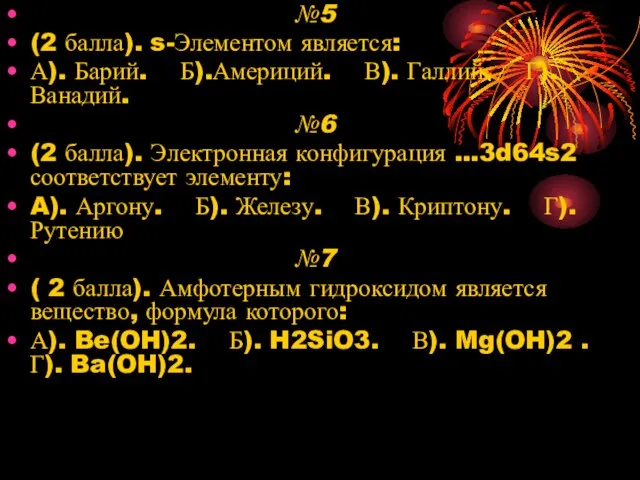 №5 (2 балла). s-Элементом является: А). Барий. Б).Америций. В). Галлий. Г). Ванадий.