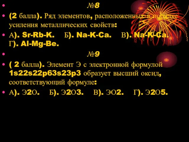 №8 (2 балла). Ряд элементов, расположенных в порядке усиления металлических свойств: А).