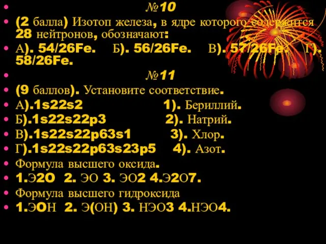 №10 (2 балла) Изотоп железа, в ядре которого содержится 28 нейтронов, обозначают: