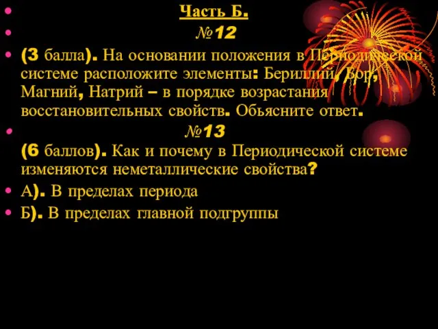 Часть Б. №12 (3 балла). На основании положения в Периодической системе расположите