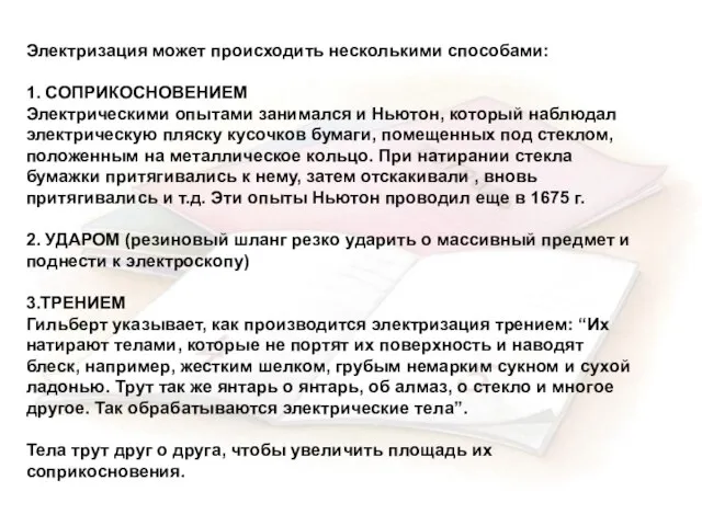 Электризация может происходить несколькими способами: 1. СОПРИКОСНОВЕНИЕМ Электрическими опытами занимался и Ньютон,