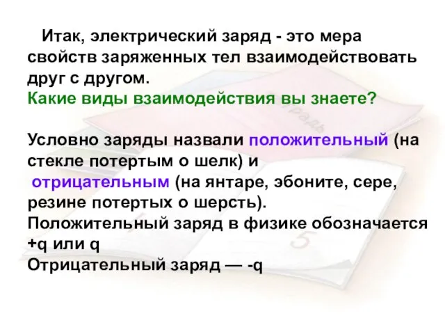 Итак, электрический заряд - это мера свойств заряженных тел взаимодействовать друг с