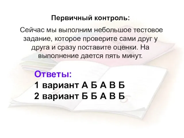 Первичный контроль: Сейчас мы выполним небольшое тестовое задание, которое проверите сами друг