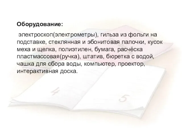 Оборудование: электроскоп(электрометры), гильза из фольги на подставке, стеклянная и эбонитовая палочки, кусок