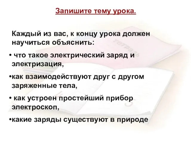 Запишите тему урока. Каждый из вас, к концу урока должен научиться объяснить: