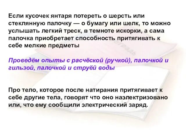 Если кусочек янтаря потереть о шерсть или стеклянную палочку — о бумагу