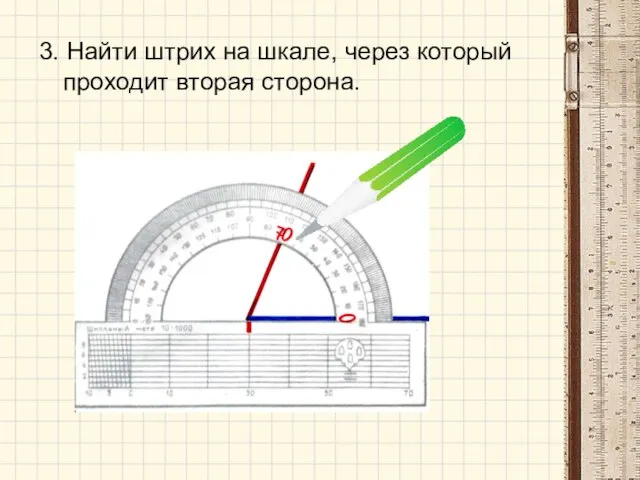 3. Найти штрих на шкале, через который проходит вторая сторона.