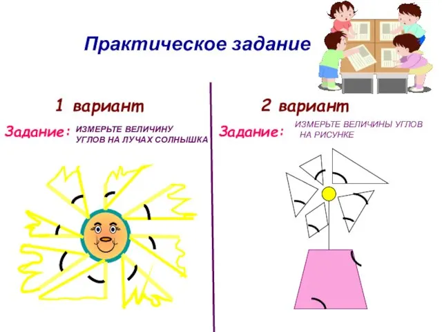 Практическое задание ИЗМЕРЬТЕ ВЕЛИЧИНУ УГЛОВ НА ЛУЧАХ СОЛНЫШКА 1 вариант Задание: 2