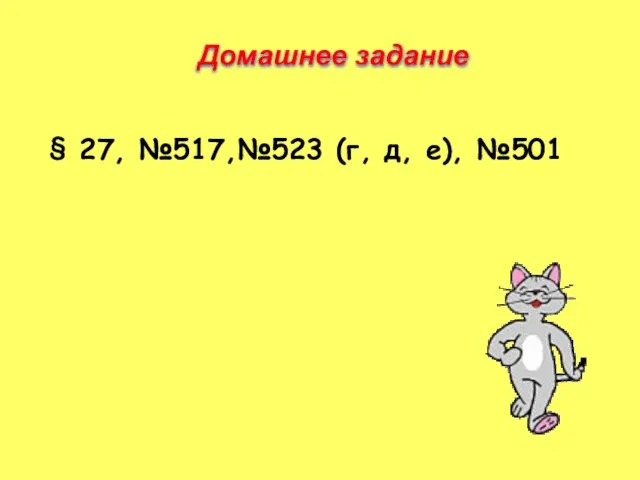 Домашнее задание § 27, №517,№523 (г, д, е), №501