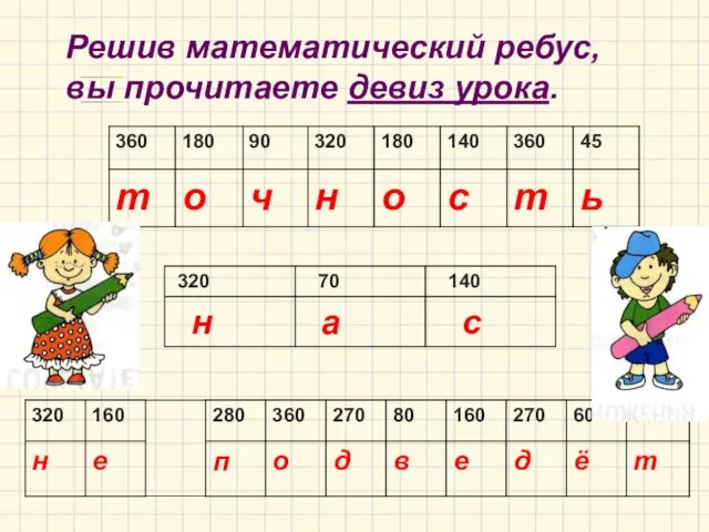 Решив математический ребус, вы прочитаете девиз урока.