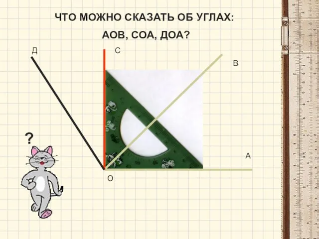 ЧТО МОЖНО СКАЗАТЬ ОБ УГЛАХ: АОВ, СОА, ДОА? О А В С Д ?