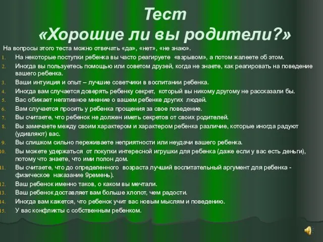 Тест «Хорошие ли вы родители?» На вопросы этого теста можно отвечать «да»,