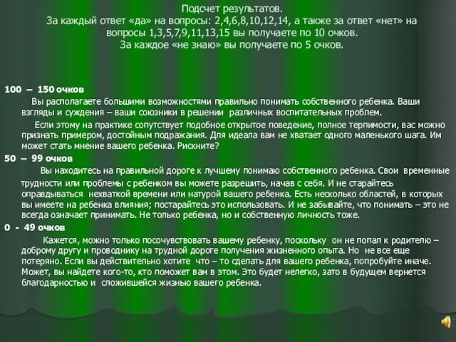 Подсчет результатов. За каждый ответ «да» на вопросы: 2,4,6,8,10,12,14, а также за