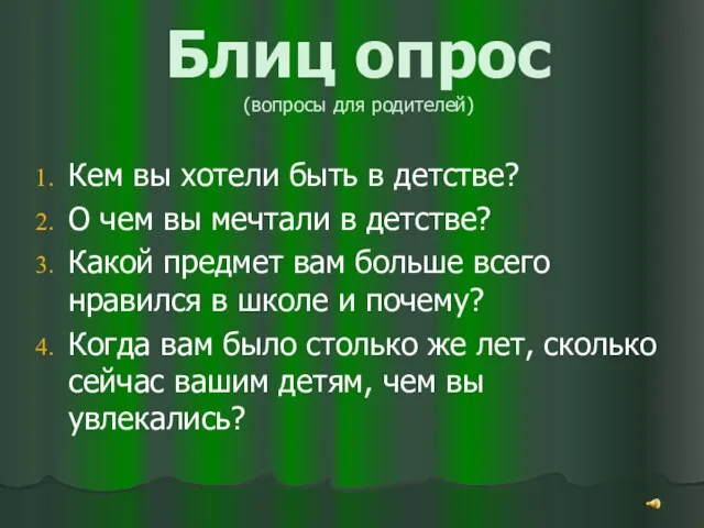 Блиц опрос (вопросы для родителей) Кем вы хотели быть в детстве? О