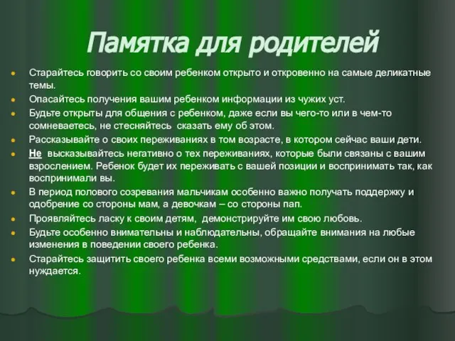 Памятка для родителей Старайтесь говорить со своим ребенком открыто и откровенно на