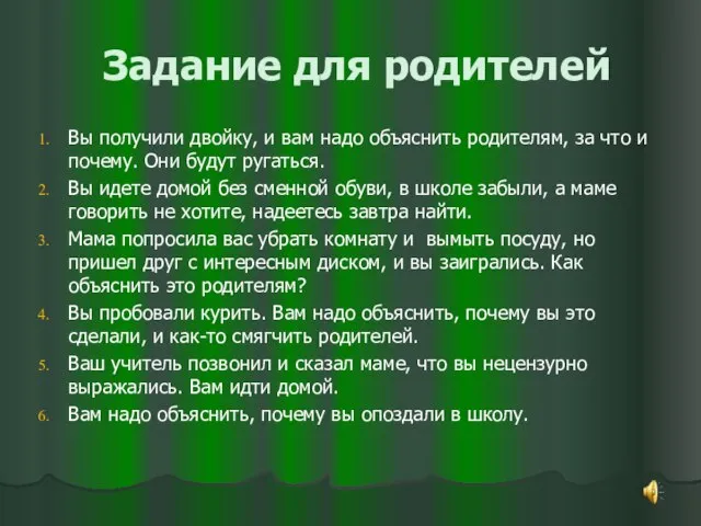 Задание для родителей Вы получили двойку, и вам надо объяснить родителям, за