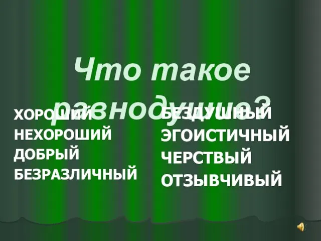 Что такое равнодушие? ХОРОШИЙ НЕХОРОШИЙ ДОБРЫЙ БЕЗРАЗЛИЧНЫЙ БЕЗДУШНЫЙ ЭГОИСТИЧНЫЙ ЧЕРСТВЫЙ ОТЗЫВЧИВЫЙ