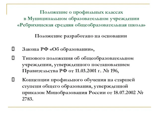 Положение о профильных классах в Муниципальном образовательном учреждении «Ребрихинская средняя общеобразовательная школа»