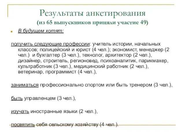 Результаты анкетирования (из 65 выпускников приняли участие 49) В будущем хотят: получить