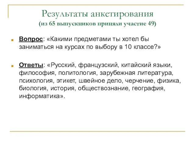 Результаты анкетирования (из 65 выпускников приняли участие 49) Вопрос: «Какими предметами ты