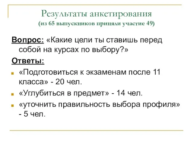 Результаты анкетирования (из 65 выпускников приняли участие 49) Вопрос: «Какие цели ты