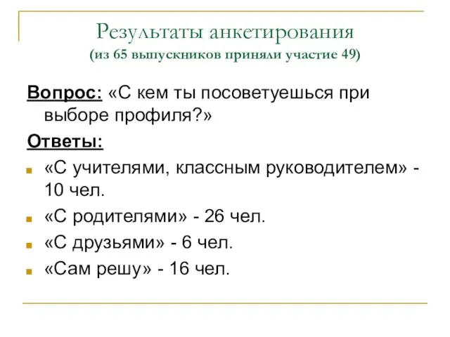 Результаты анкетирования (из 65 выпускников приняли участие 49) Вопрос: «С кем ты