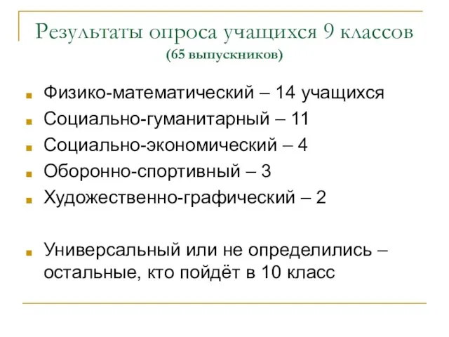 Результаты опроса учащихся 9 классов (65 выпускников) Физико-математический – 14 учащихся Социально-гуманитарный