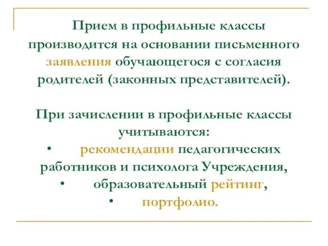 Прием в профильные классы производится на основании письменного заявления обучающегося с согласия