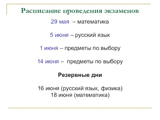 Расписание проведения экзаменов 29 мая – математика 5 июня – русский язык