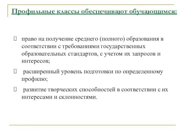 Профильные классы обеспечивают обучающимся: право на получение среднего (полного) образования в соответствии