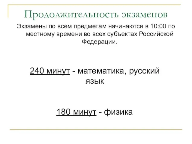 Продолжительность экзаменов Экзамены по всем предметам начинаются в 10:00 по местному времени