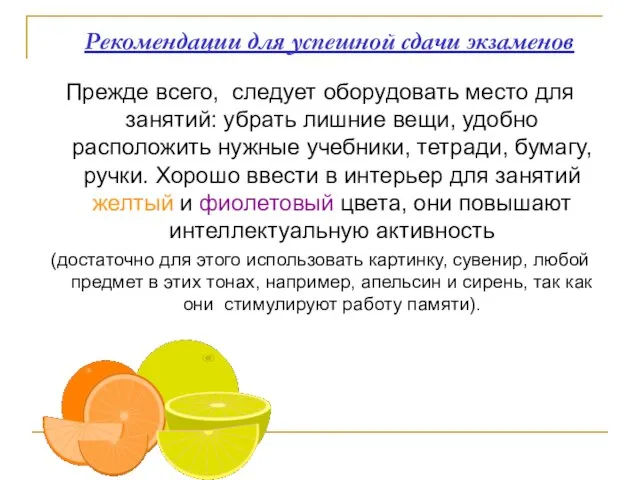 Рекомендации для успешной сдачи экзаменов Прежде всего, следует оборудовать место для занятий: