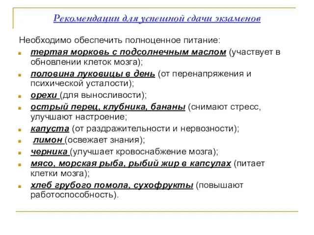 Рекомендации для успешной сдачи экзаменов Необходимо обеспечить полноценное питание: тертая морковь с