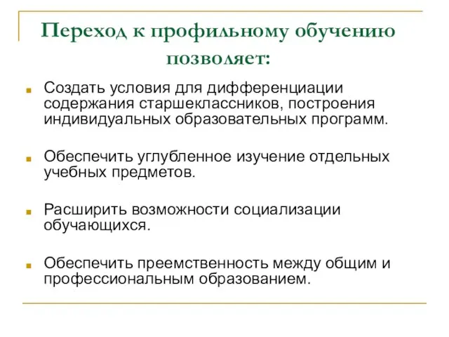 Переход к профильному обучению позволяет: Создать условия для дифференциации содержания старшеклассников, построения