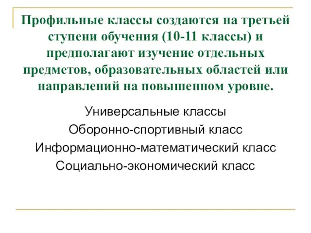 Профильные классы создаются на третьей ступени обучения (10-11 классы) и предполагают изучение