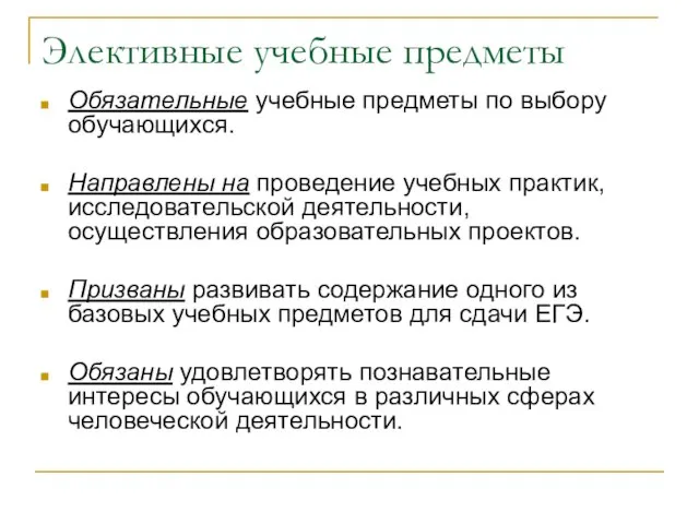 Элективные учебные предметы Обязательные учебные предметы по выбору обучающихся. Направлены на проведение