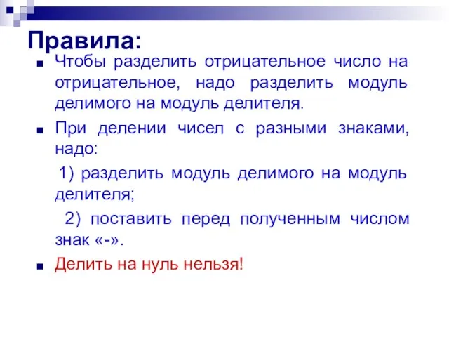 Правила: Чтобы разделить отрицательное число на отрицательное, надо разделить модуль делимого на