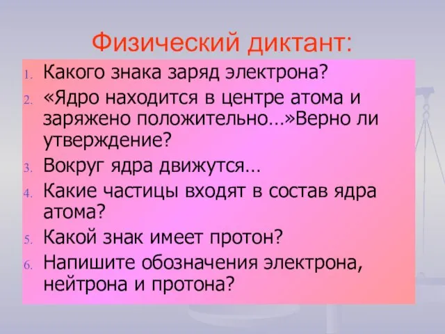 Физический диктант: Какого знака заряд электрона? «Ядро находится в центре атома и