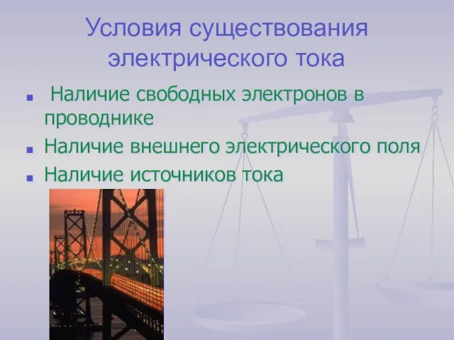 Условия существования электрического тока Наличие свободных электронов в проводнике Наличие внешнего электрического поля Наличие источников тока