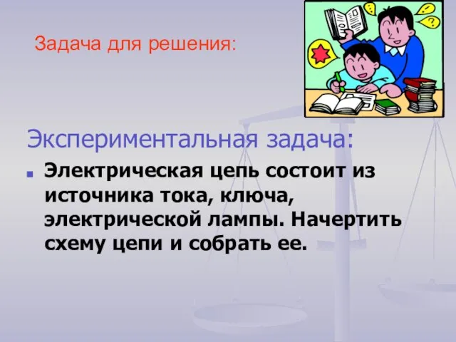 Задача для решения: Экспериментальная задача: Электрическая цепь состоит из источника тока, ключа,