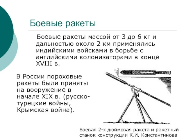 Боевые ракеты В России пороховые ракеты были приняты на вооружение в начале