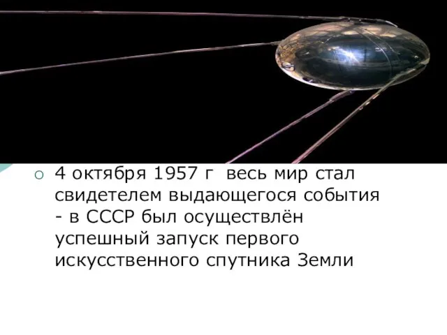 Первый спутник Земли 4 октября 1957 г весь мир стал свидетелем выдающегося