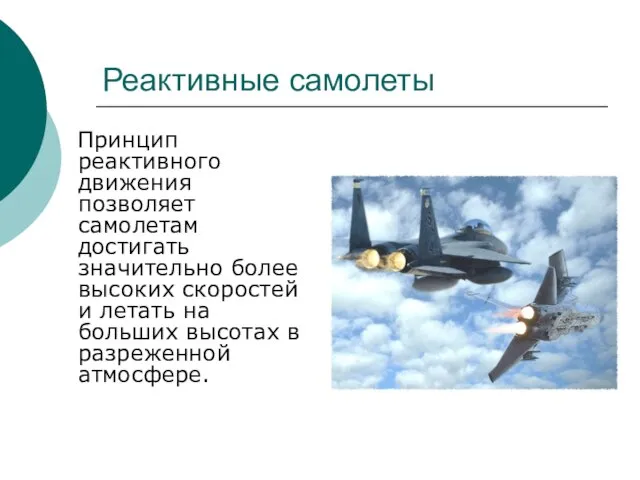 Реактивные самолеты Принцип реактивного движения позволяет самолетам достигать значительно более высоких скоростей