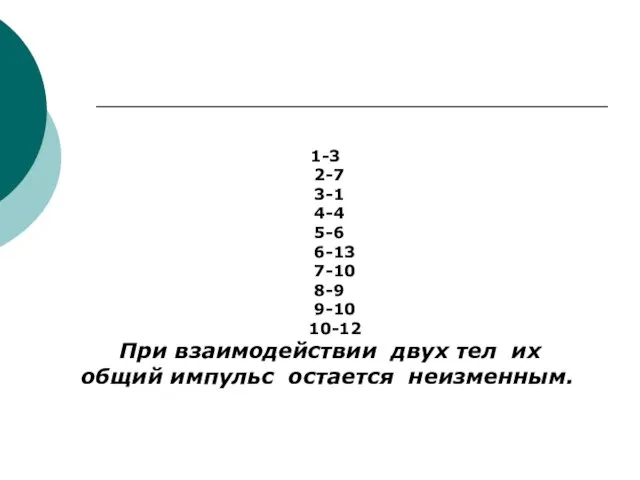 1-3 2-7 3-1 4-4 5-6 6-13 7-10 8-9 9-10 10-12 При взаимодействии