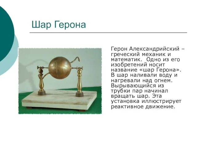 Шар Герона Герон Александрийский – греческий механик и математик. Одно из его