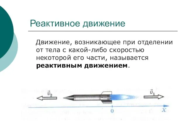 Реактивное движение Движение, возникающее при отделении от тела с какой-либо скоростью некоторой