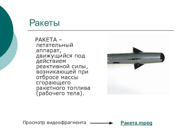 Ракеты РАКЕТА – летательный аппарат, движущийся под действием реактивной силы, возникающей при