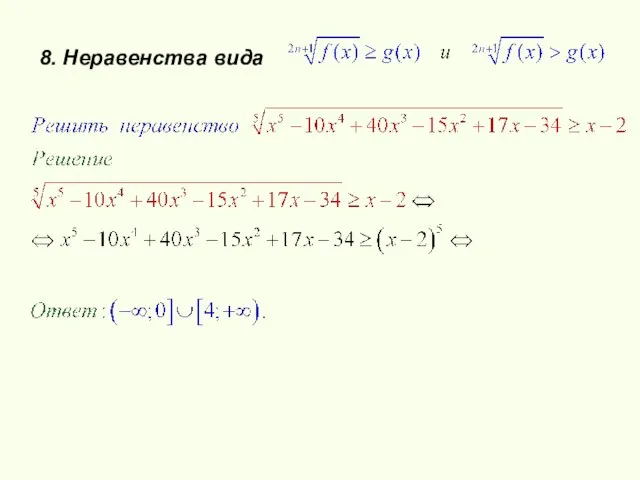 8. Неравенства вида