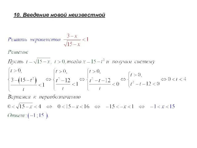 10. Введение новой неизвестной