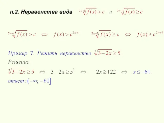 п.2. Неравенства вида